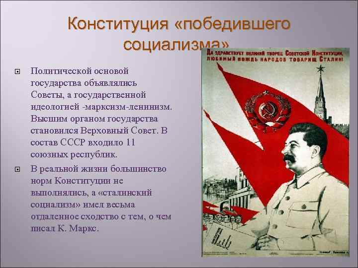 Конституция «победившего социализма» . Политической основой государства объявлялись Советы, а государственной идеологией -марксизм-ленинизм. Высшим