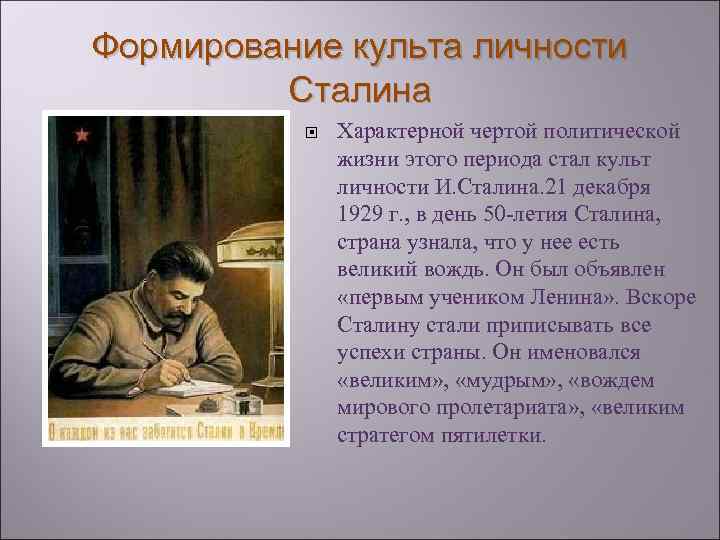 Формирование культа личности Сталина Характерной чертой политической жизни этого периода стал культ личности И.