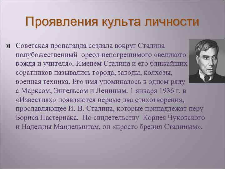 Проявления культа личности Советская пропаганда создала вокруг Сталина полубожественный ореол непогрешимого «великого вождя и