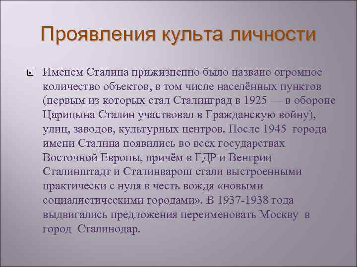 Проявления культа личности Именем Сталина прижизненно было названо огромное количество объектов, в том числе