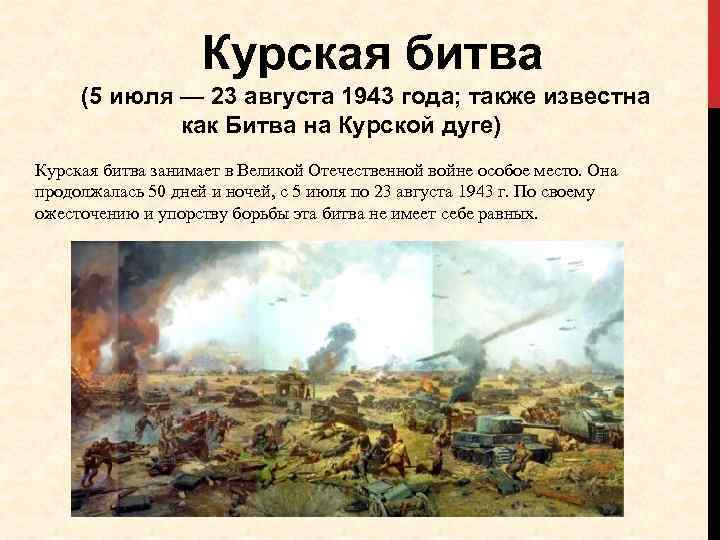 Курская битва (5 июля — 23 августа 1943 года; также известна как Битва на