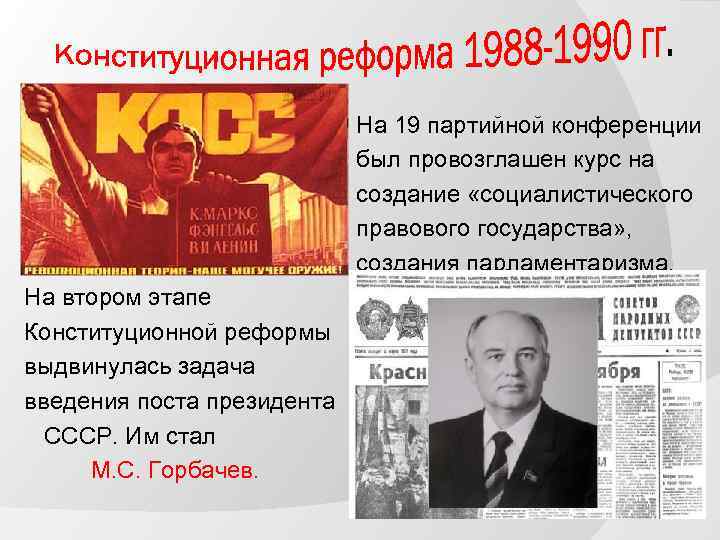 На 19 партийной конференции был провозглашен курс на создание «социалистического правового государства» , создания