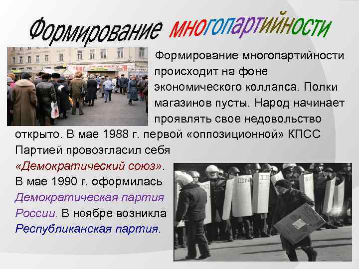 Ормирование Формирование многопартийности происходит на фоне экономического коллапса. Полки магазинов пусты. Народ начинает проявлять