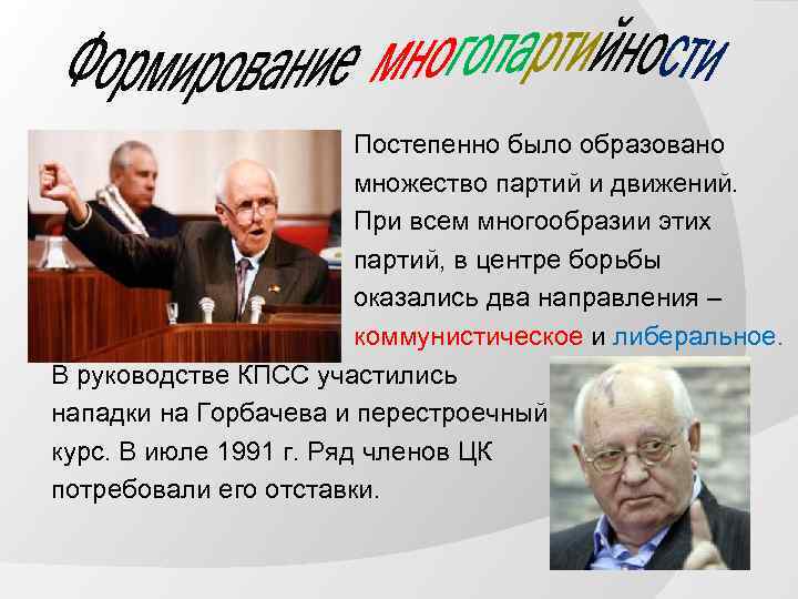 Постепенно было образовано множество партий и движений. При всем многообразии этих партий, в центре