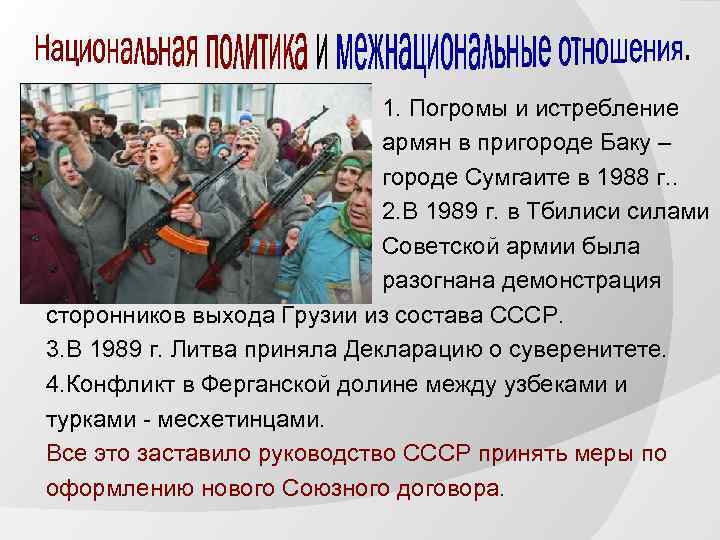 1. Погромы и истребление армян в пригороде Баку – городе Сумгаите в 1988 г.