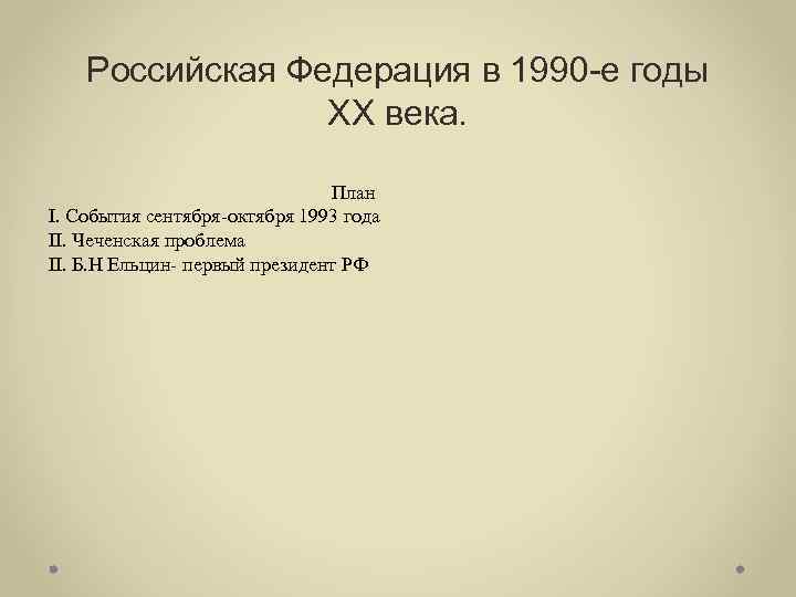 Российская Федерация в 1990 -е годы XX века. План I. События сентября-октября 1993 года