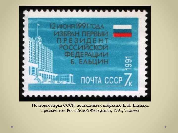 Почтовая марка СССР, посвящённая избранию Б. Н. Ельцина президентом Российской Федерации, 1991, 7 копеек