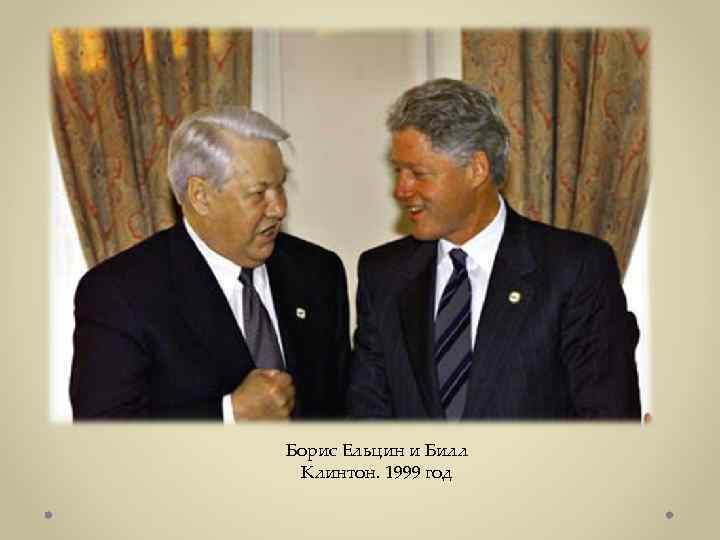 Борис Ельцин и Билл Клинтон. 1999 год 