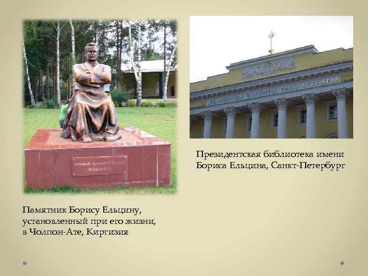 Президентская библиотека имени Бориса Ельцина, Санкт-Петербург Памятник Борису Ельцину, установленный при его жизни, в