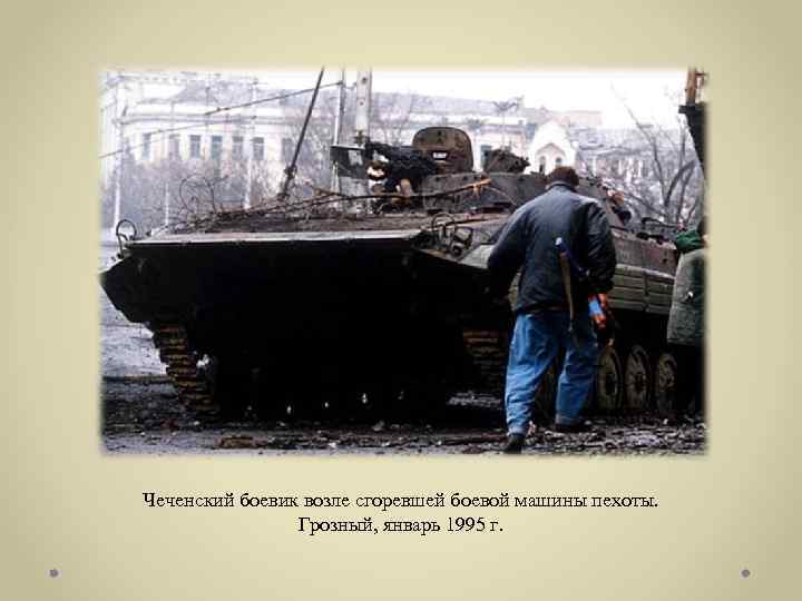 Чеченский боевик возле сгоревшей боевой машины пехоты. Грозный, январь 1995 г. 