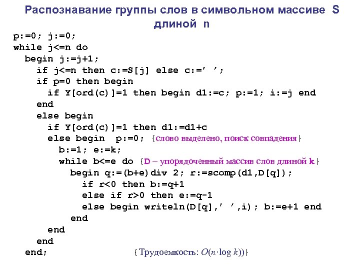 Распознавание группы слов в символьном массиве S длиной n p: =0; j: =0; while