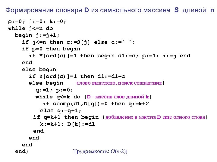 Формирование словаря D из символьного массива S длиной n p: =0; j: =0; k: