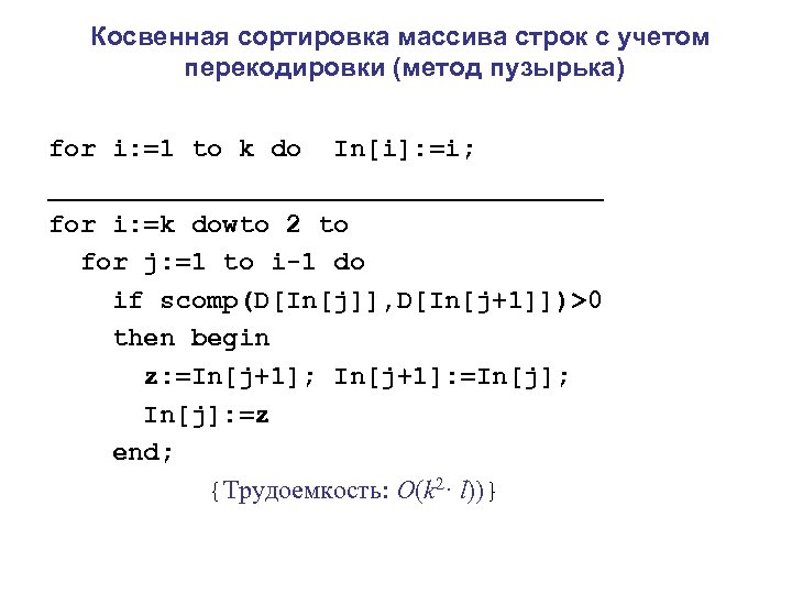 Косвенная сортировка массива строк с учетом перекодировки (метод пузырька) for i: =1 to k