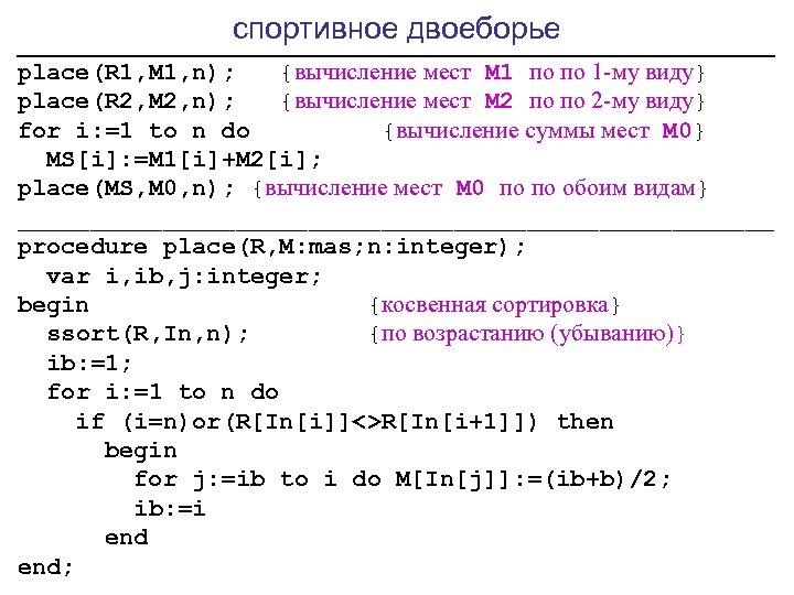  спортивное двоеборье __________________________ place(R 1, M 1, n); {вычисление мест M 1 по