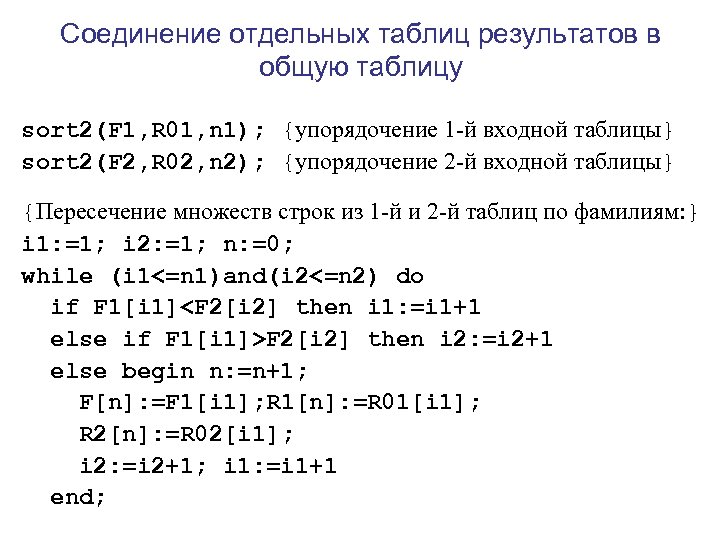 Соединение отдельных таблиц результатов в общую таблицу sort 2(F 1, R 01, n 1);