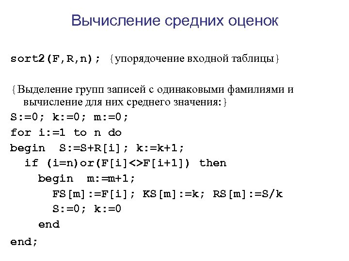 Вычисление средних оценок sort 2(F, R, n); {упорядочение входной таблицы} {Выделение групп записей с