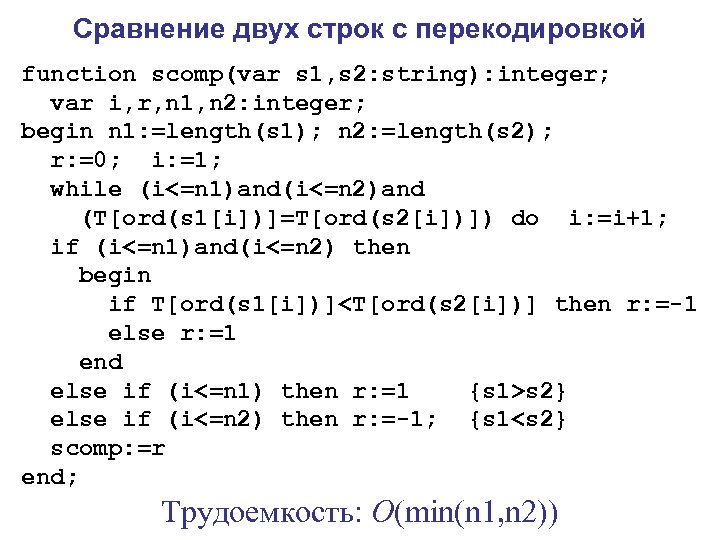 Сравнение двух строк с перекодировкой function scomp(var s 1, s 2: string): integer; var