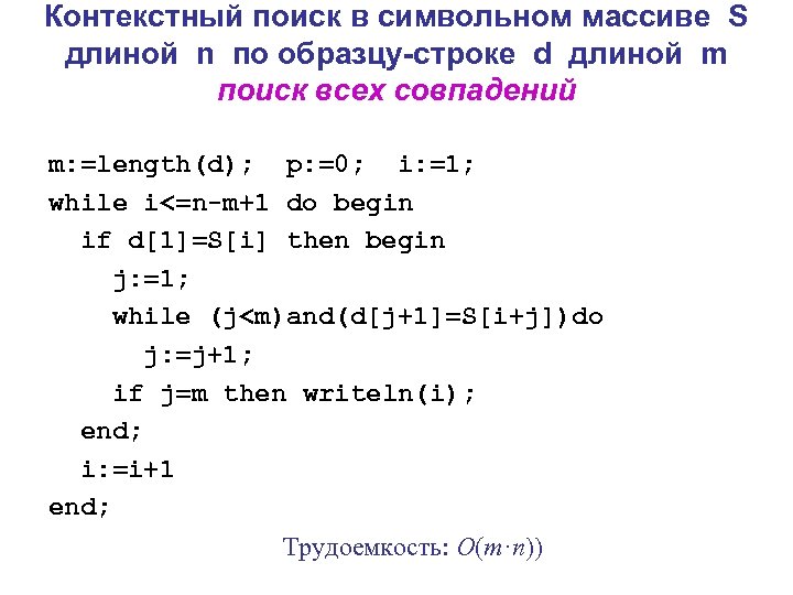 Контекстный поиск в символьном массиве S длиной n по образцу-строке d длиной m поиск