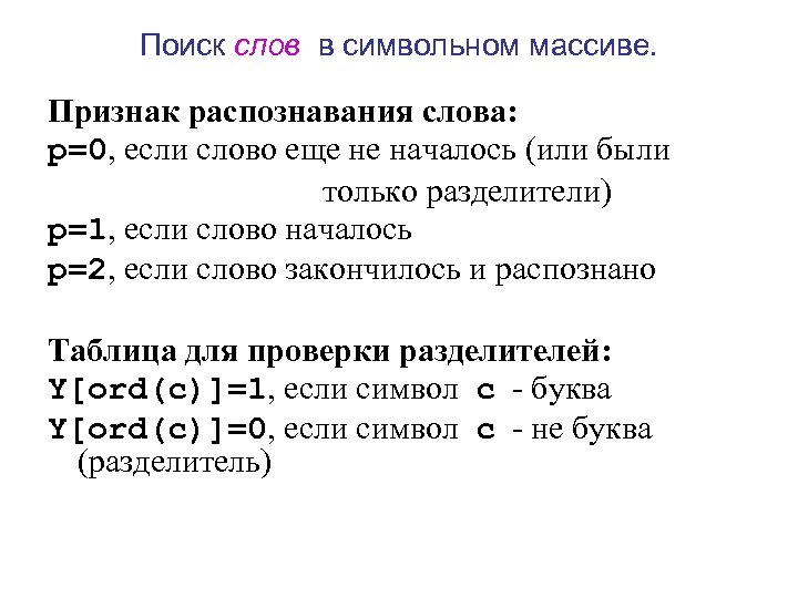 Поиск слов в символьном массиве. Признак распознавания слова: p=0, если слово еще не началось