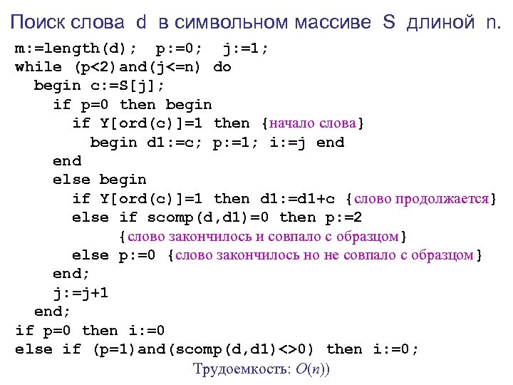 Поиск слова d в символьном массиве S длиной n. m: =length(d); p: =0; j: