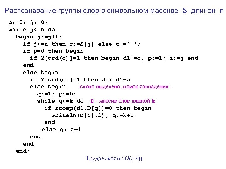 Распознавание группы слов в символьном массиве S длиной n p: =0; j: =0; while