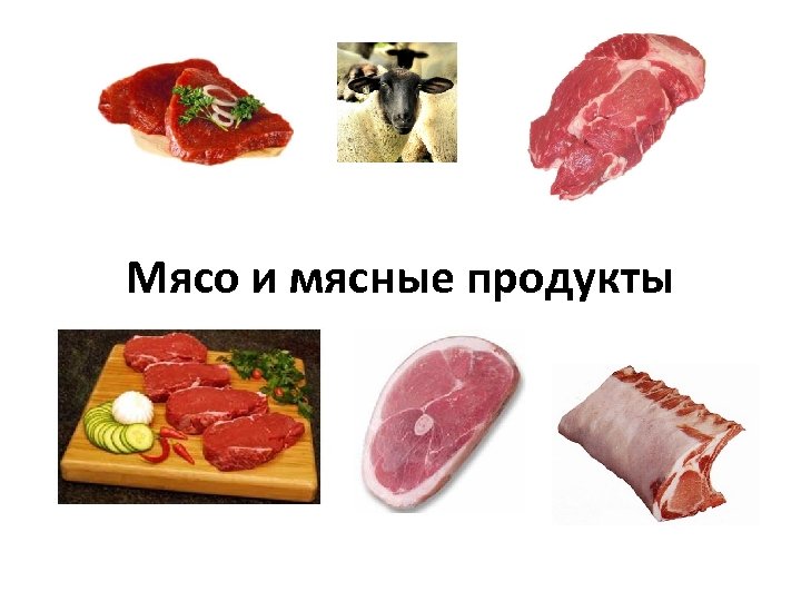 Мясо и мясные продукты 