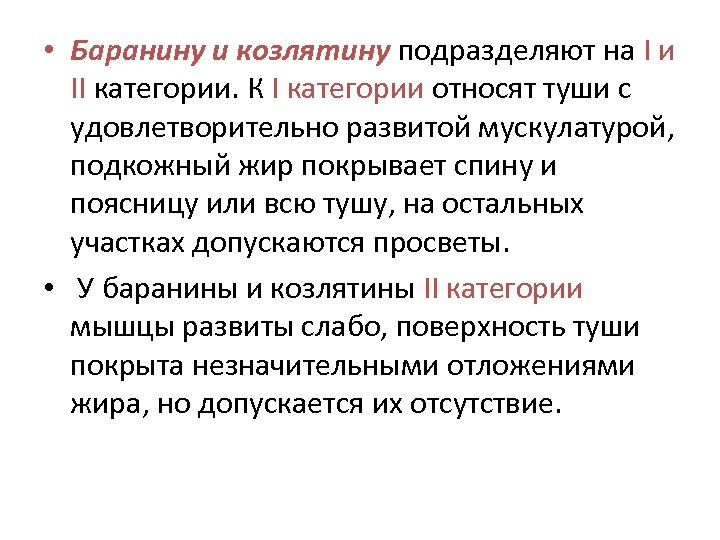 • Баранину и козлятину подразделяют на I и II категории. К I категории