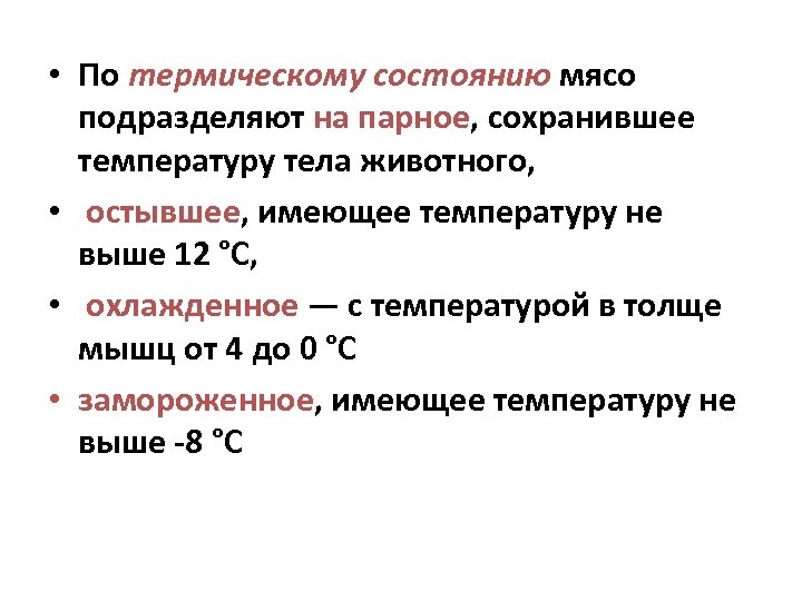 Мясо имеющее температуру от 0 до 4