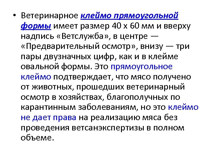  • Ветеринарное клеймо прямоугольной формы имеет размер 40 х 60 мм и вверху