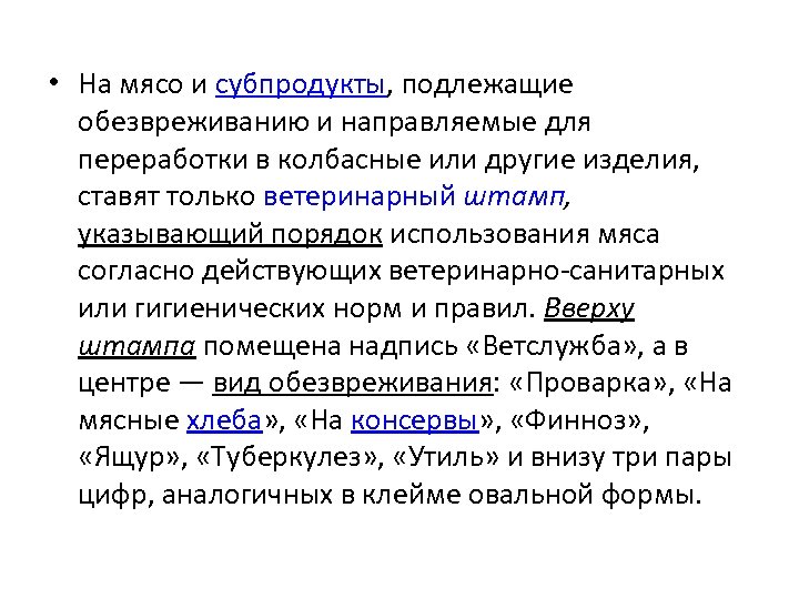  • На мясо и субпродукты, подлежащие обезвреживанию и направляемые для переработки в колбасные