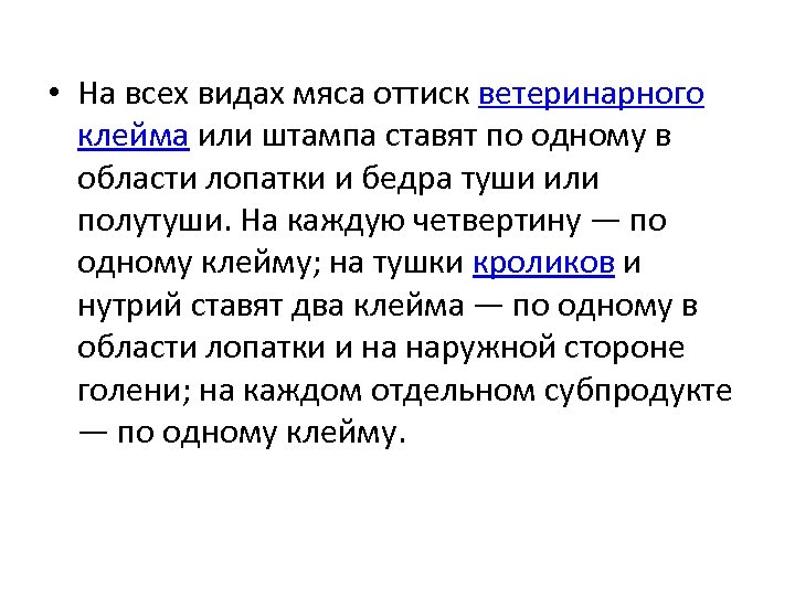  • На всех видах мяса оттиск ветеринарного клейма или штампа ставят по одному