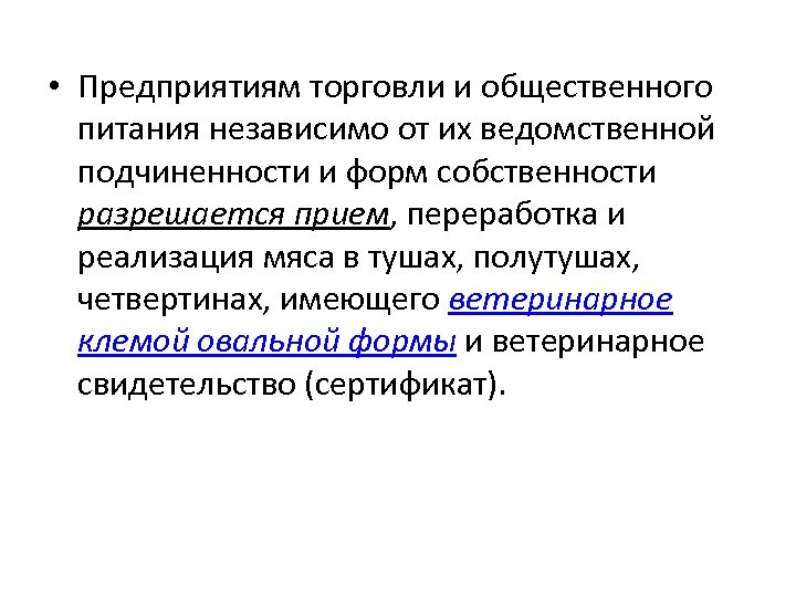  • Предприятиям торговли и общественного питания независимо от их ведомственной подчиненности и форм