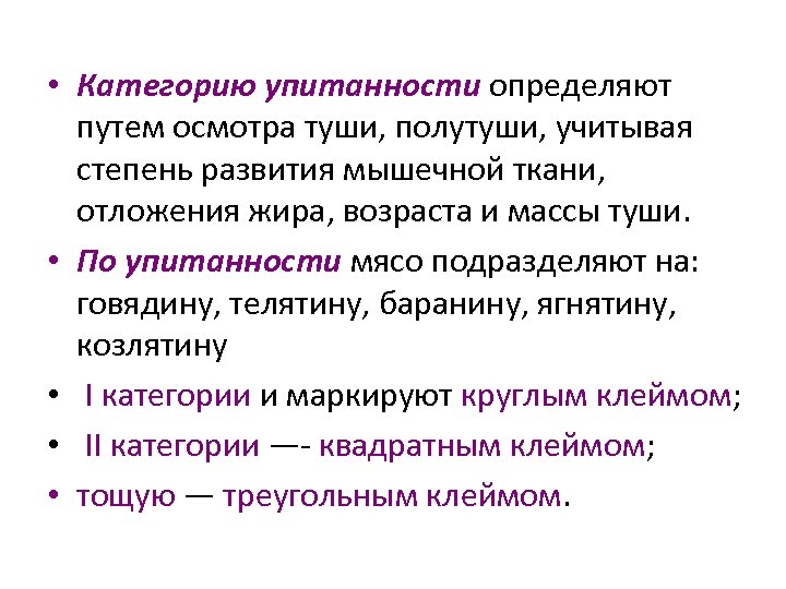  • Категорию упитанности определяют путем осмотра туши, полутуши, учитывая степень развития мышечной ткани,