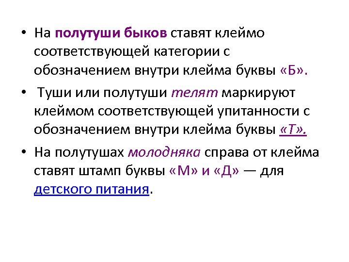  • На полутуши быков ставят клеймо соответствующей категории с обозначением внутри клейма буквы