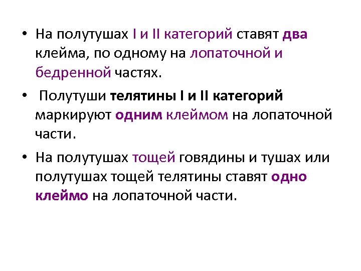  • На полутушах I и II категорий ставят два клейма, по одному на