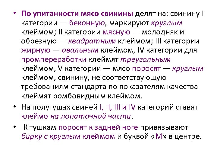  • По упитанности мясо свинины делят на: свинину I категории — беконную, маркируют