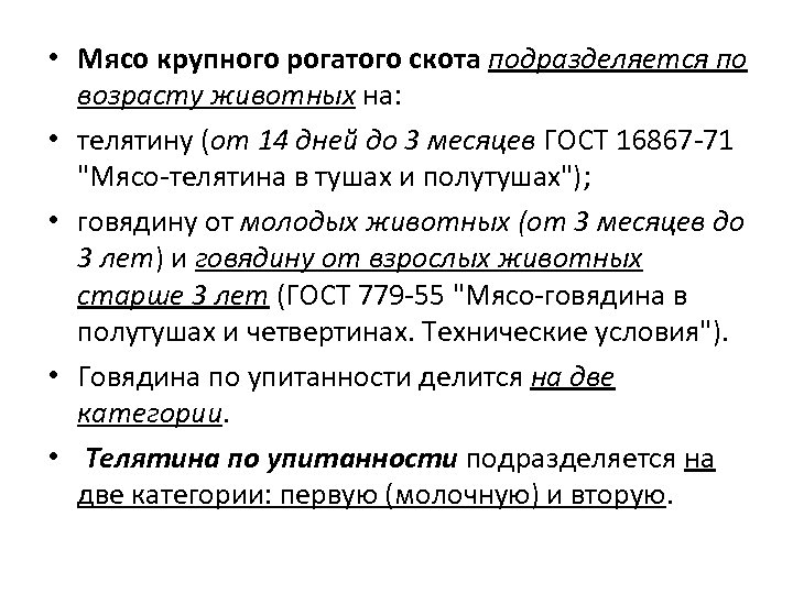  • Мясо крупного рогатого скота подразделяется по возрасту животных на: • телятину (от