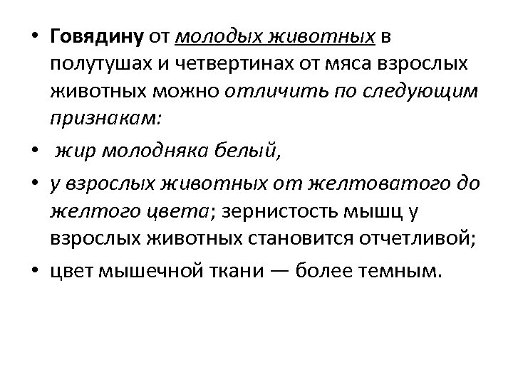  • Говядину от молодых животных в полутушах и четвертинах от мяса взрослых животных