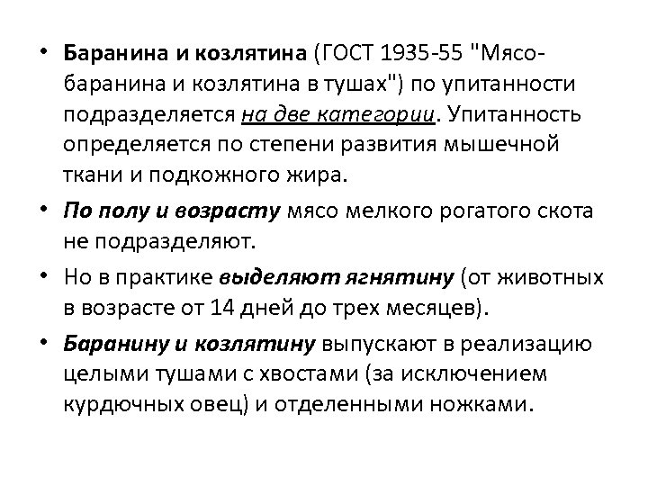  • Баранина и козлятина (ГОСТ 1935 -55 