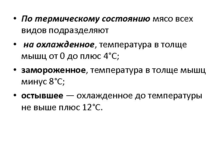 Укажите температуру. По термическому состоянию мясо подразделяют на. По термическому состоянию:. Виды термического состояния мяса. Классификация мяса по термическому состоянию.