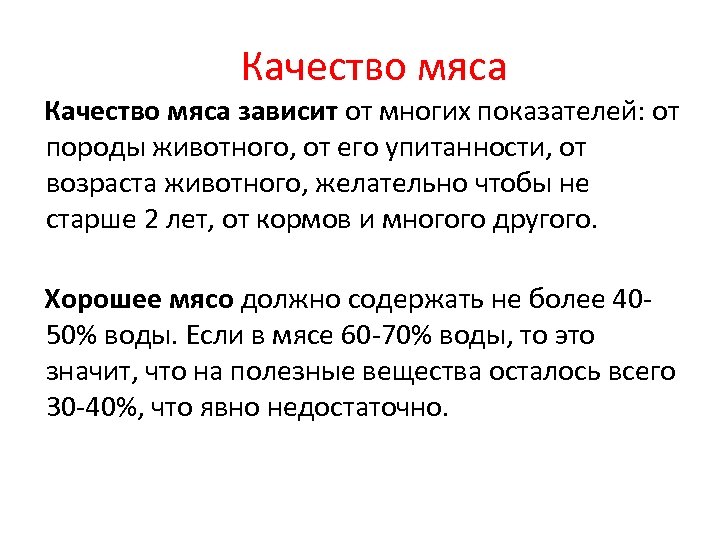 Качество мяса зависит от многих показателей: от породы животного, от его упитанности, от возраста