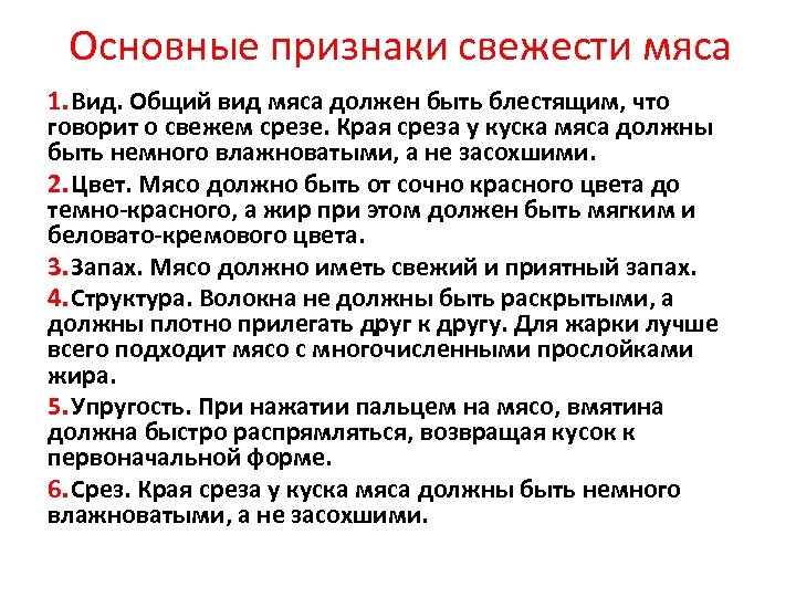 Основные признаки свежести мяса 1. Вид. Общий вид мяса должен быть блестящим, что говорит