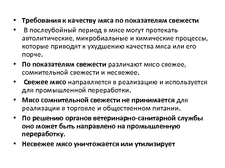  • Требования к качеству мяса по показателям свежести • В послеубойный период в
