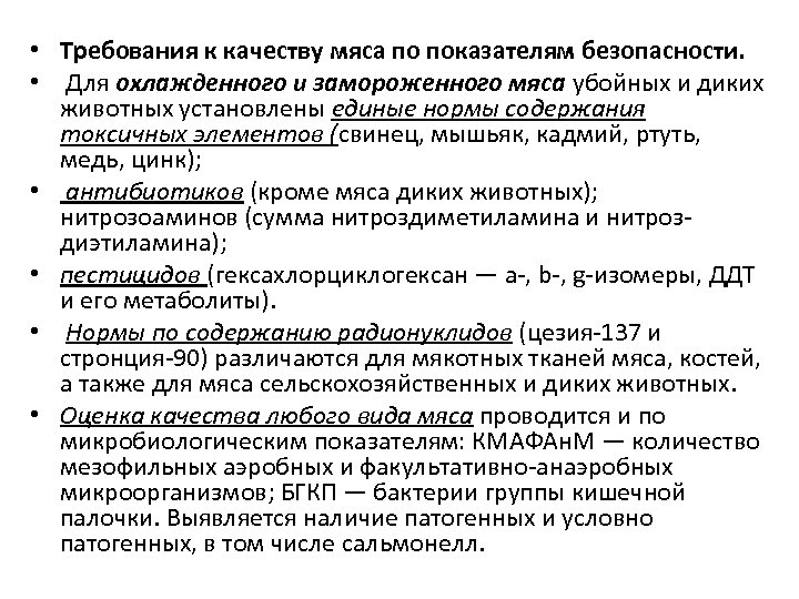 Требования к показателям. Показатели безопасности мяса и мясной продукции. Требования к качеству мяса. Требования к качеству мяса таблица. Требования к качеству мясной продукции.