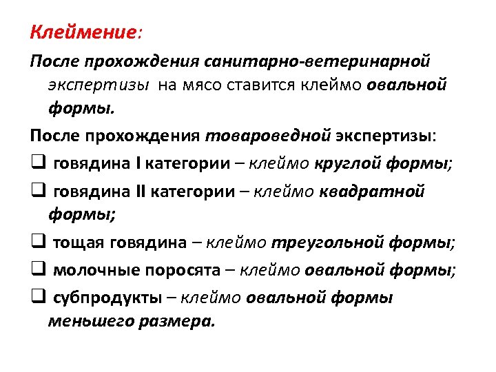 Клеймение: После прохождения санитарно-ветеринарной экспертизы на мясо ставится клеймо овальной формы. После прохождения товароведной
