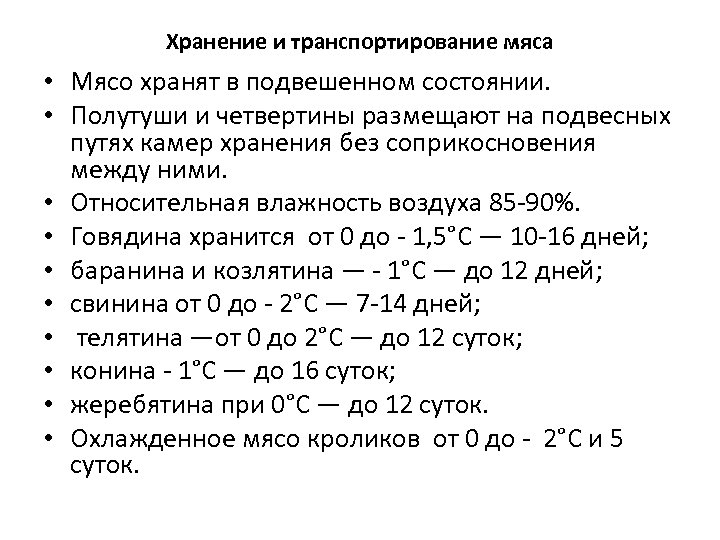 Хранение и транспортирование мяса • Мясо хранят в подвешенном состоянии. • Полутуши и четвертины