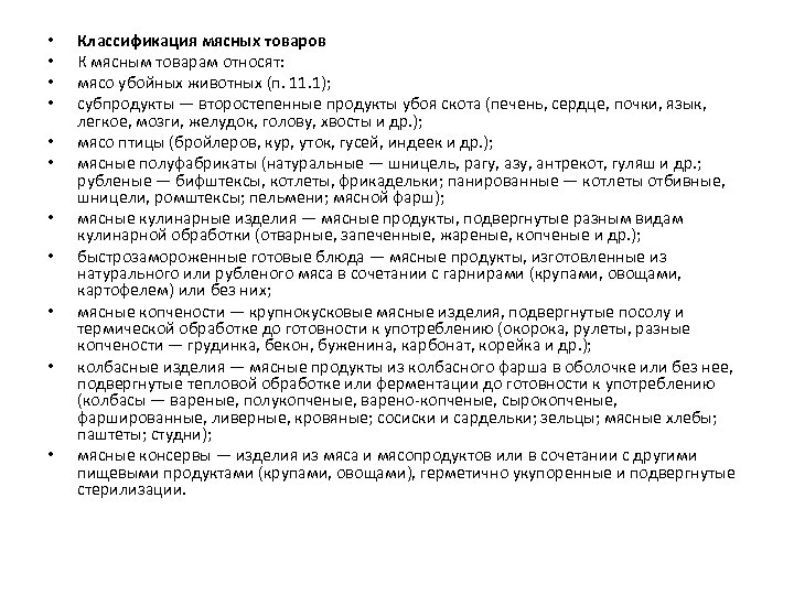  • • • Классификация мясных товаров К мясным товарам относят: мясо убойных животных
