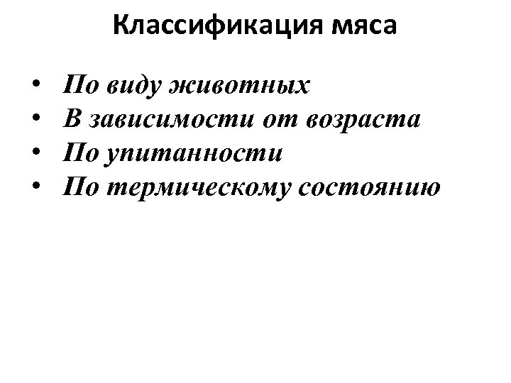 Классификация мяса • • По виду животных В зависимости от возраста По упитанности По
