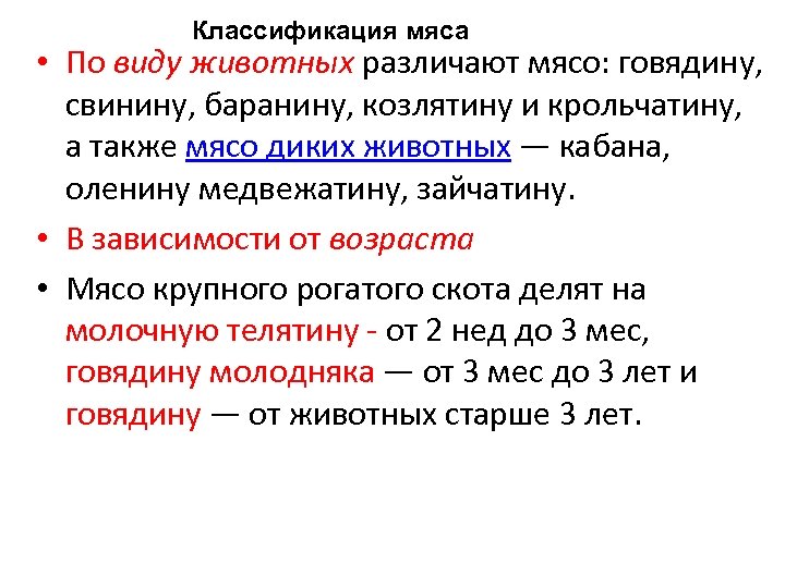 Классификация мяса • По виду животных различают мясо: говядину, свинину, баранину, козлятину и крольчатину,