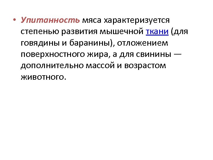  • Упитанность мяса характеризуется степенью развития мышечной ткани (для говядины и баранины), отложением